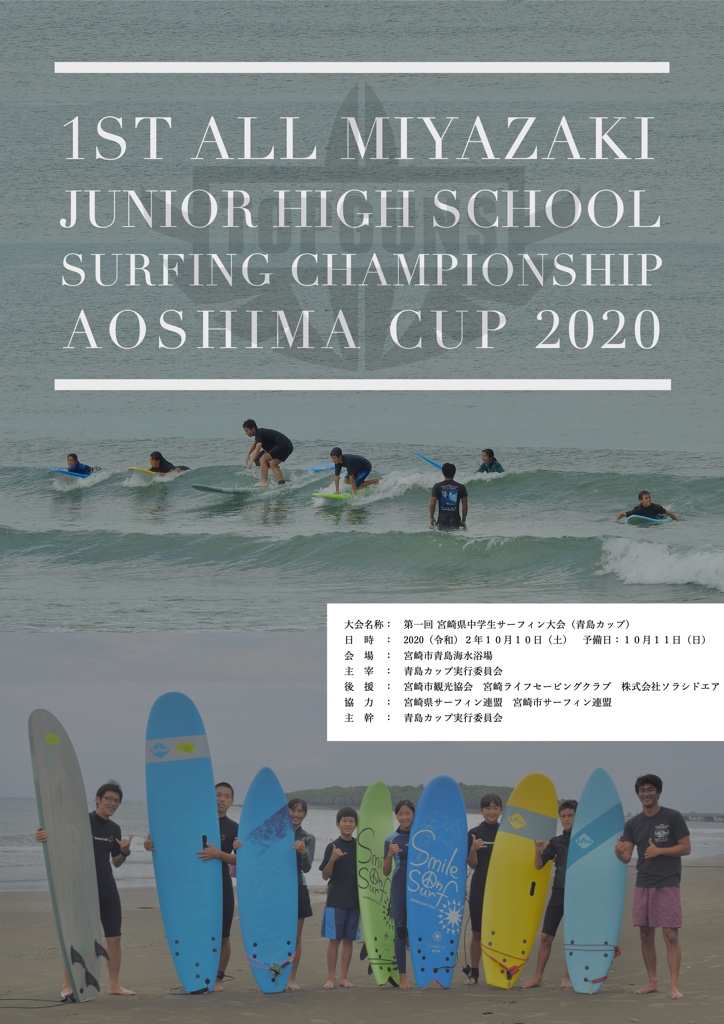 第一回宮崎県中学生サーフィン大会 青島カップ 宮崎市青島観光情報のことなら青島ナビ