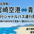 宮崎空港から青島直行のシャトルバス運行7/1(水)~9/30(水)