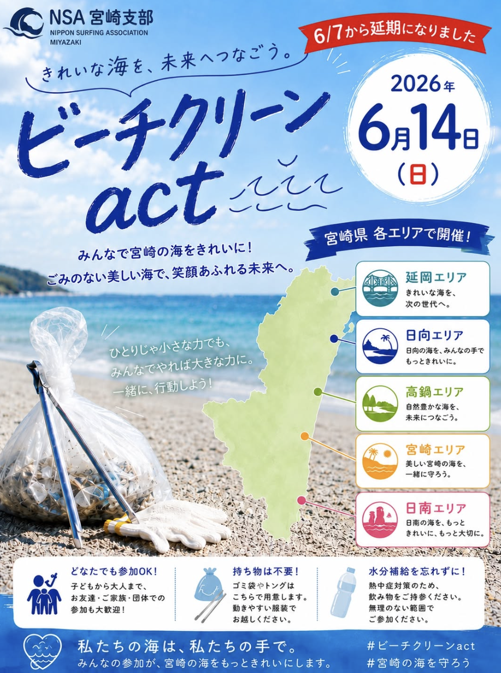 NSA宮崎支部 ビーチクリーンACT(6月14日に変更になりました) – 宮崎市