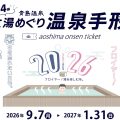 青島温泉・六湯めぐり温泉手形 9/7(月)~1/31(日)
