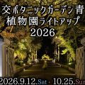 植物園ライトアップ2026 9/12日(土)~10/25(日)の土•日•祝日