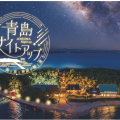 青島ナイトアップ 9/18~11/29